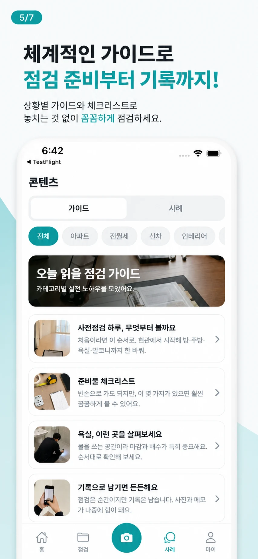 빠꼼 - 빠삭하고 꼼꼼한 점검 screenshot
