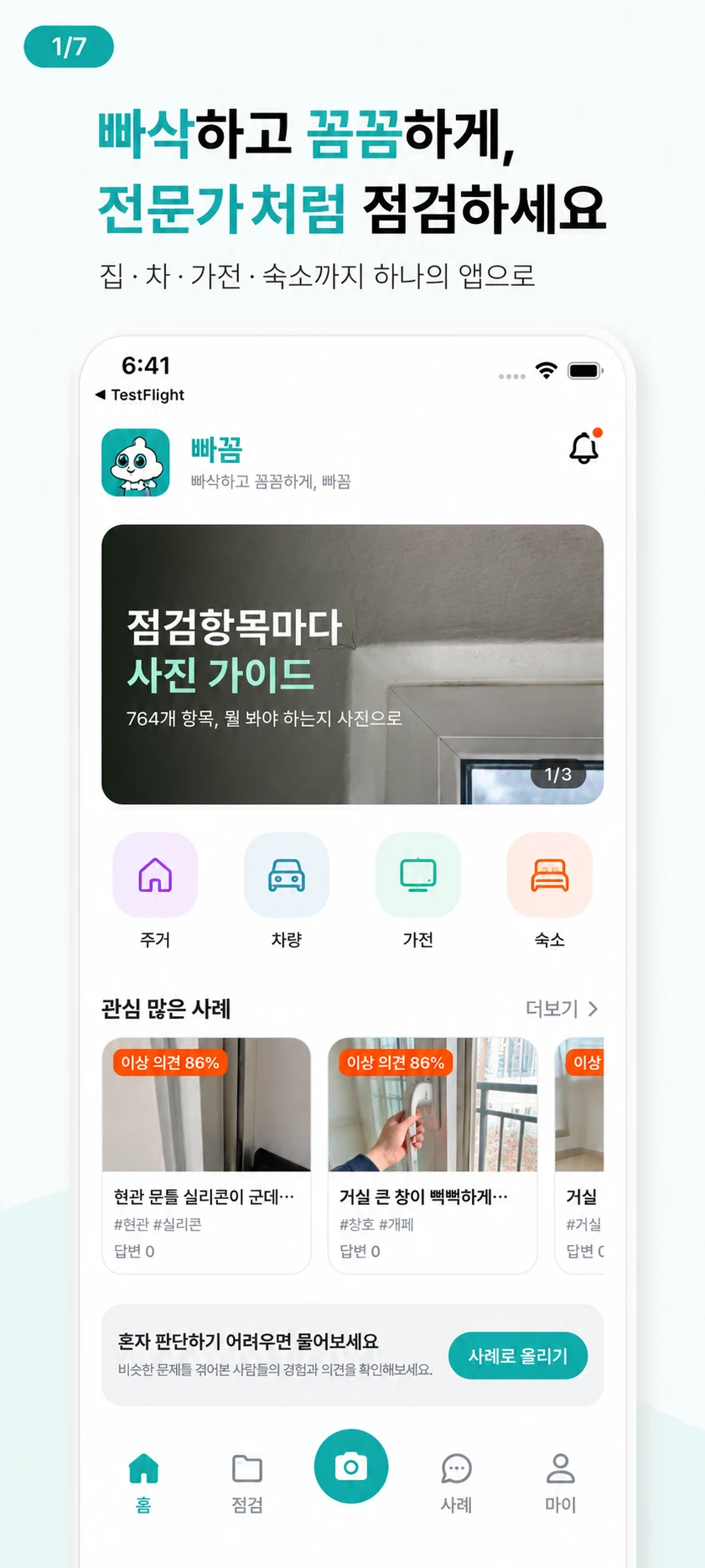 빠꼼 - 빠삭하고 꼼꼼한 점검 screenshot